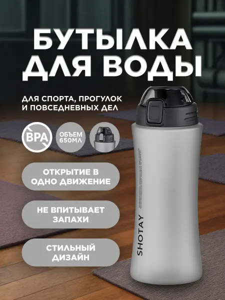SHOTAY Бутылка для воды спортивная стильная в школу 660 мл