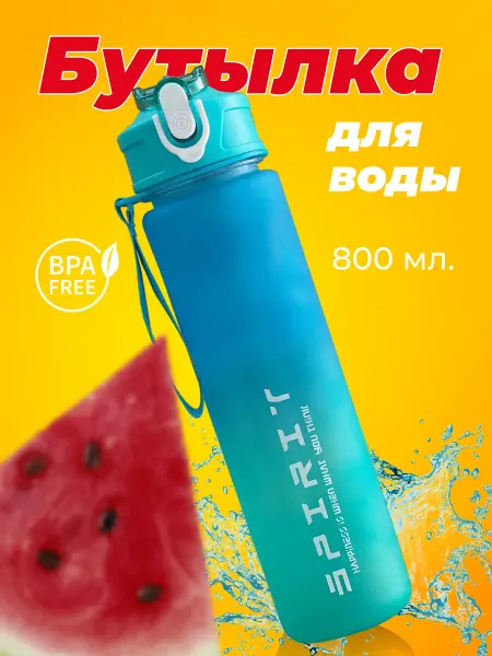 Имба Бутылка для воды спортивная SPIRIT