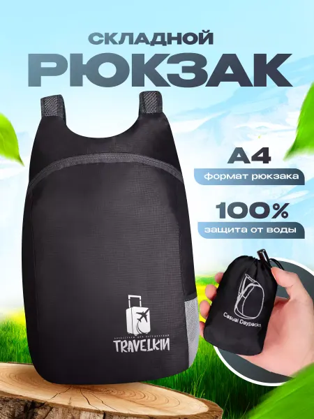 Travelkin Рюкзак складной спортивный дорожный городской пляжный