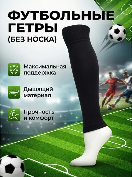 Unlimited Гетры футбольные без носка