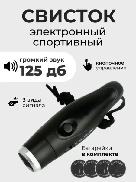 Wardan Свисток электронный спортивный судейский сигнальный тренера