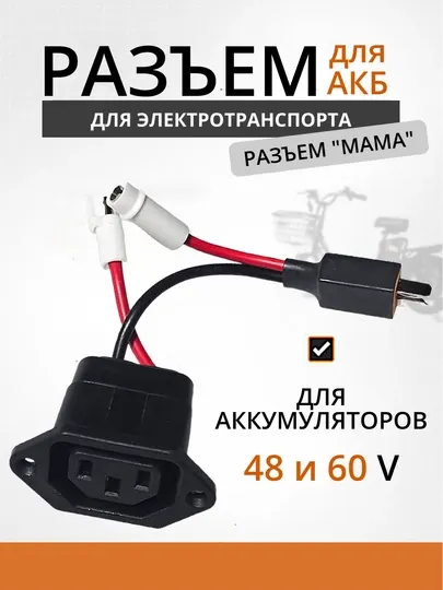 Порт-разъём гнездо аккумулятора для электровелосипеда