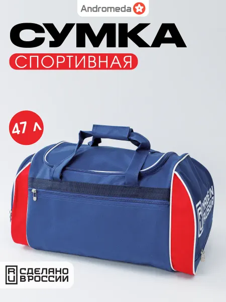 Андромеда Сумка дорожная большая для спорта и поездок