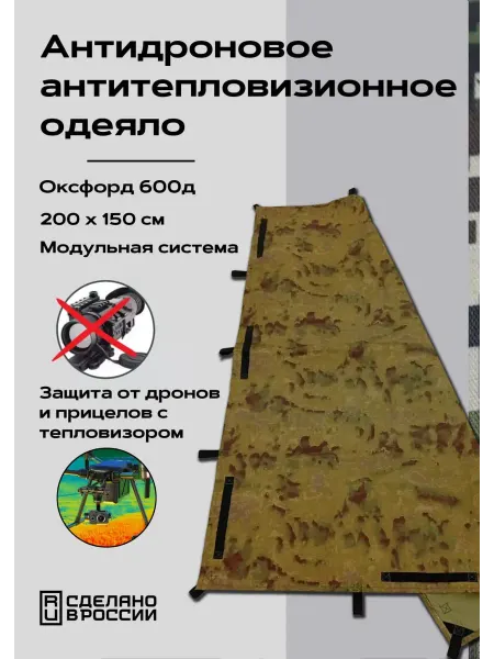 ТерриторияМоды Антидроновое антитепловизионное покрывало модуль