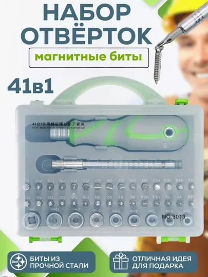 Многофункциональный набор отвёрток со сменными насадками, 41 предмет