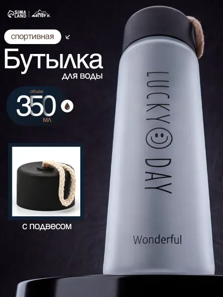 Сима-Ленд & Мастер К бутылка для воды спортивная, бутылочка для воды, в школу