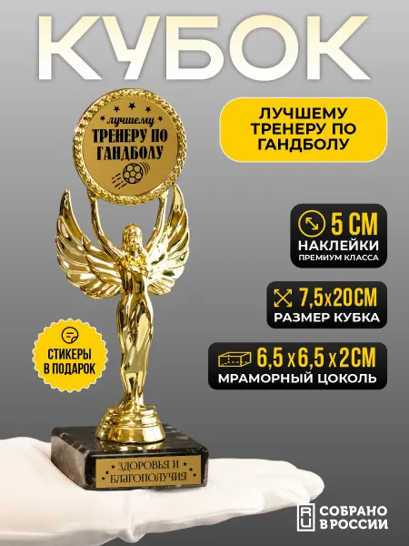 Сувенир Сувениров Кубок подарочный Лучшему тренеру по гандболу
