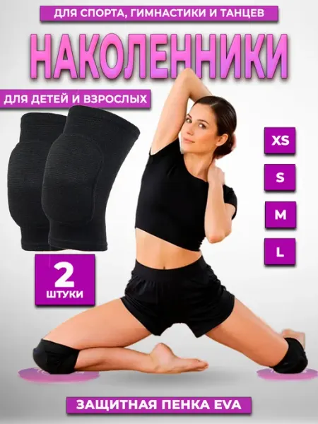Наколенники спортивные для танцев, спорта и гимнастики 2 шт