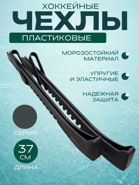 Спорт-Стиль21 Чехлы для хоккейных коньков, цвет металлик