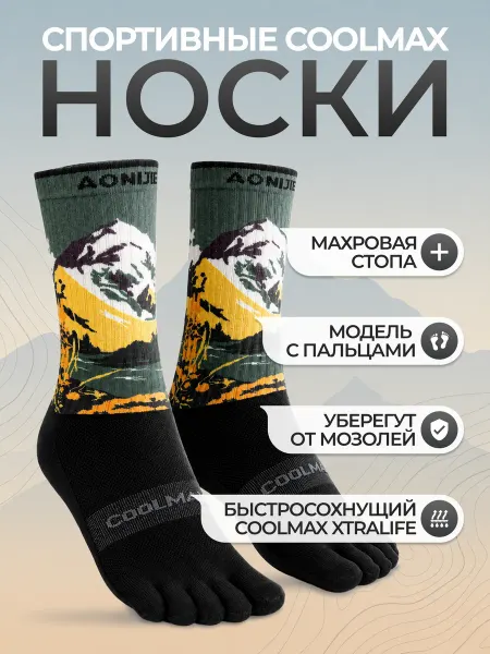 Aonijie Носки для бега