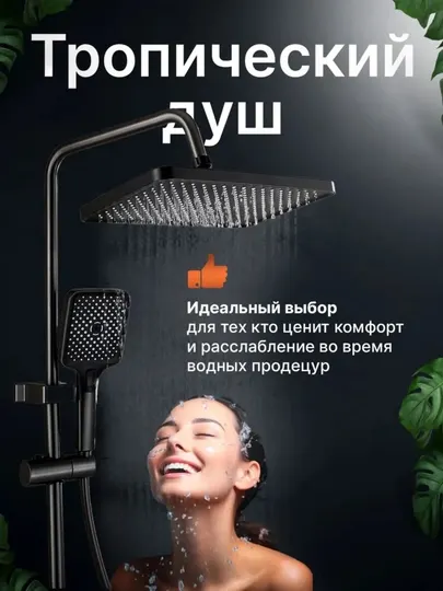 Душевая система 4в1 с тропическим душем и смесителем
