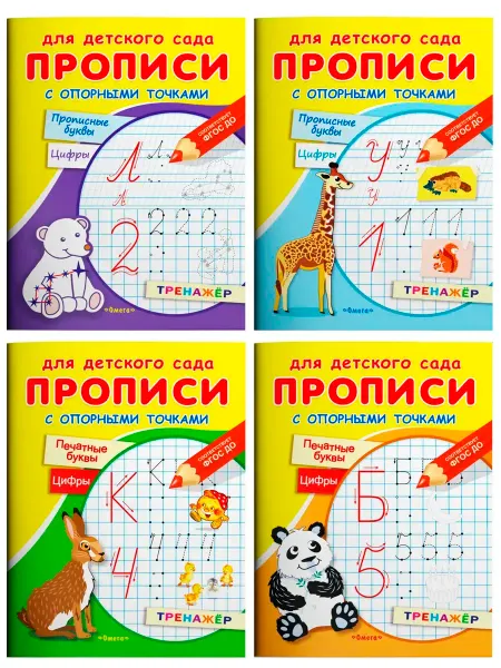 Издательство Омега Прописи с опорными точками. Тренажеры, набор №1 4в1