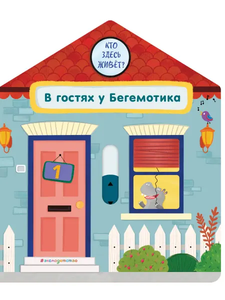 Нет бренда Книга В гостях у Бегемотика