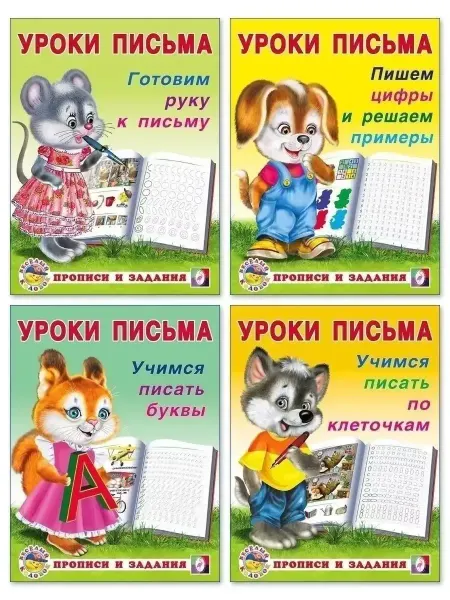 ФотоСтиль Уроки письма для малышей. Комплект №2, 4в1