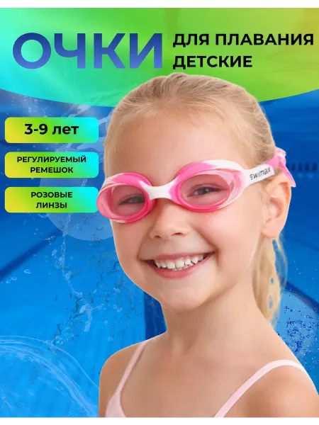 Swimax Очки для плавания детские