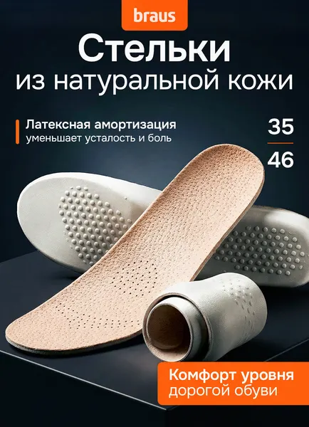 Стельки BRAUS LEATHER LATEX, натуральная кожа, латекс, бежевые, размеры 41 и 42