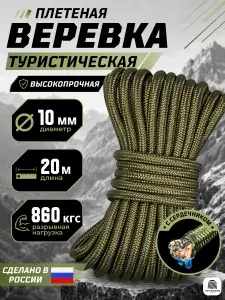 Веревка туристическая 10 мм и 20 м