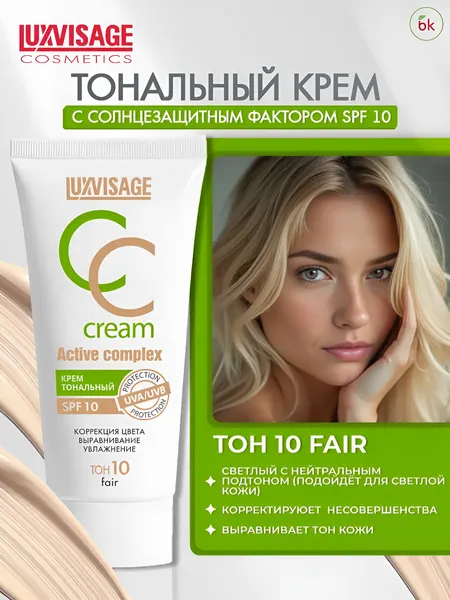 Тональный крем для лица Luxvisage CC ACTIVE COMPLEX SPF 10 тон 10 Fair