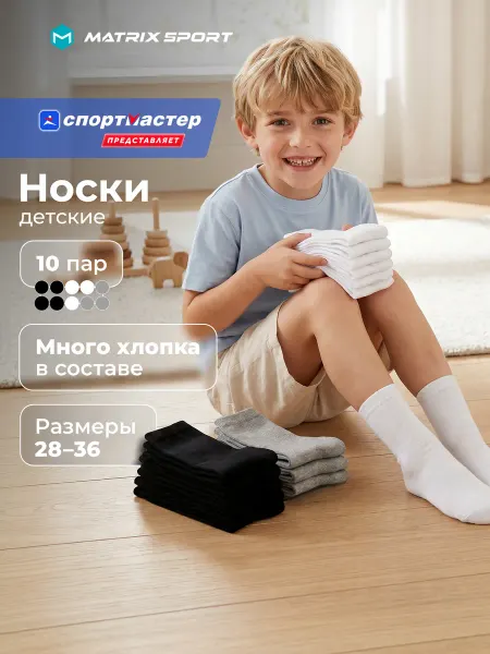 Matrix Sport Носки детские для мальчиков и для девочек, набор 10 пар