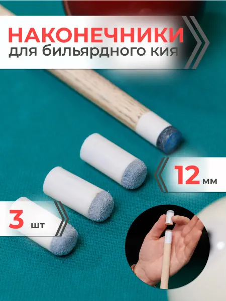Mr. FOX Наконечники колпачки для бильярдного кия 12 мм, 3 шт