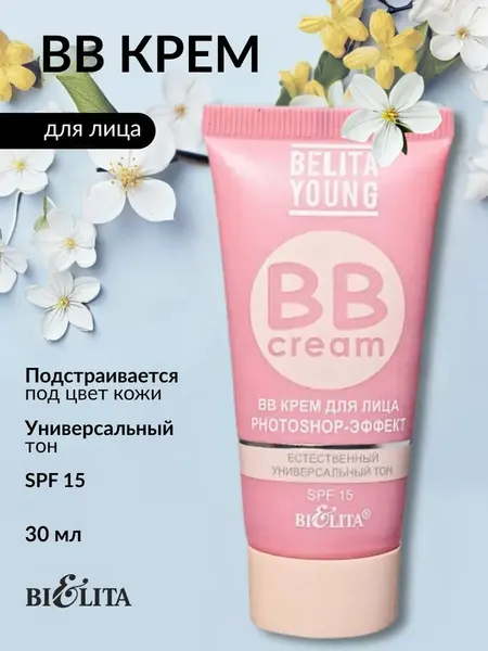 BB-Крем для лица тональный BELITA YOUNG SPF 15 Photoshop эффект
