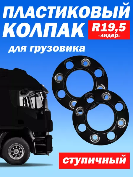 ТЕХНО-ТРЕЙД Ступичный колпак R 19,5 "Лидер" открытый чёрный - 2 шт