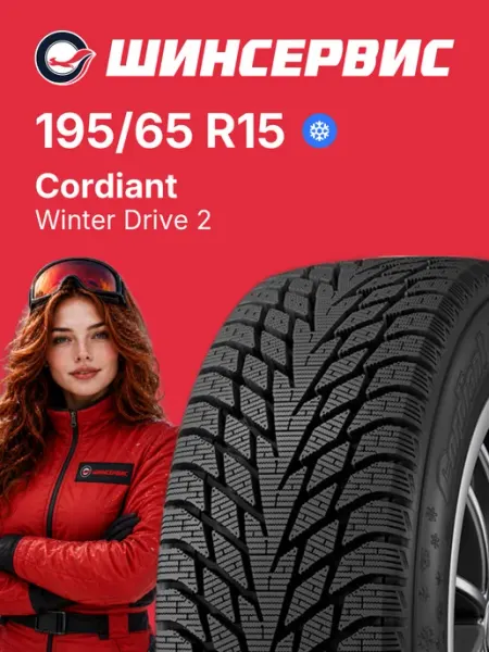 CORDIANT Шины зимние 195 65 r15 95T Winter Drive 2
