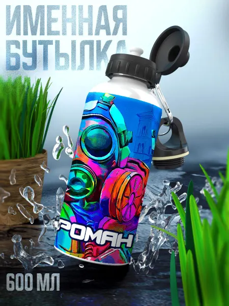 Woopic Бутылка для воды мальчику в школу имя Роман Кс го cs go 2