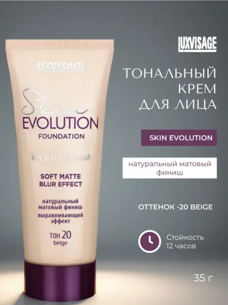 Тональный крем для лица Luxvisage SKIN EVOLUTION SOFT MATTE BLUR EFFECT тон 20 BEIGE