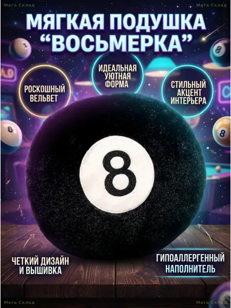 Плюшевая подушка-игрушка Бильярдный шар 8, 35 см