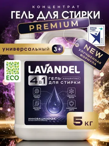 Гель для стирки / LAVANDEL Premium / Гель для стирки 5 литров, концентрат 4в1 / Жидкий стиральный порошок, Универсальный 5л