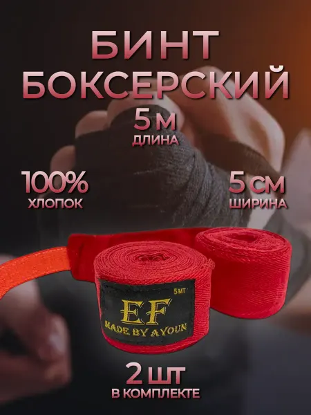 AYOUN Бинт боксерский 5 метров