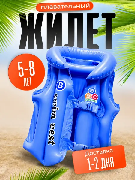 Детский жилет для плавания надувной 5-8 лет