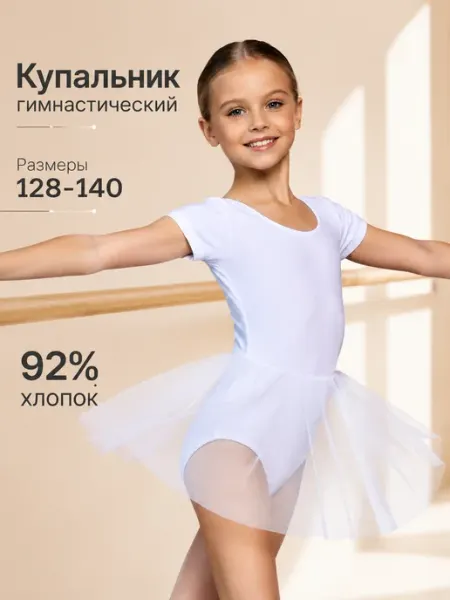 BoNiki Купальник гимнастический с юбкой белый хлопок