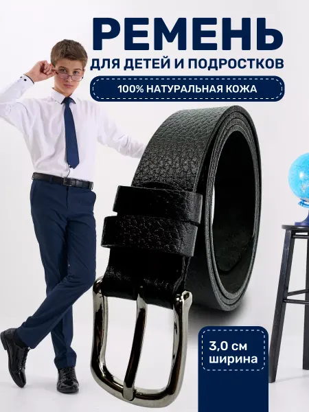 Boro Boro Ремень детский натуральная кожа для школы и праздника