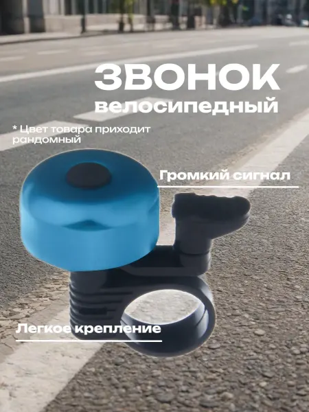 Звонок на велосипед, самокат, беговел ударный