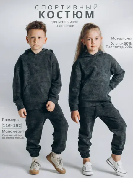 Oh my kid! Костюм спортивный для мальчика и девочки