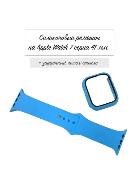 Take Case Ремешок силиконовый на Apple Watch 41 мм + защитный чехол