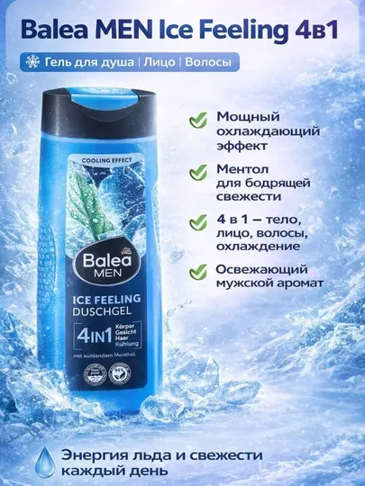 Мужской гель для душа Balea MEN Ice Feeling 4в1