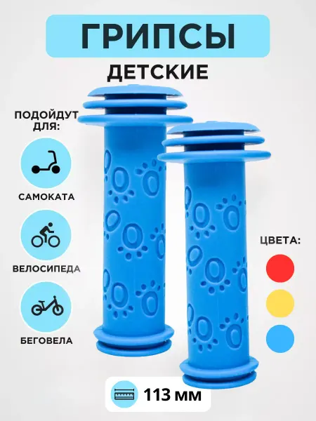 STELS Грипсы велосипедные детские, ручки для самоката