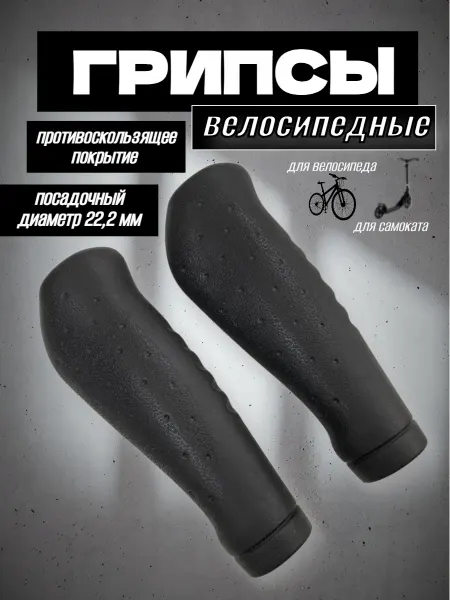 Спортинг Грипсы для велосипеда, самоката, беговела