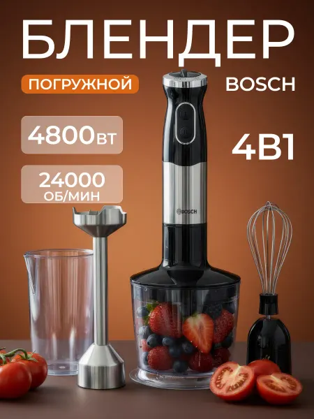 Bocsh Блендер погружной мощный с чашей и стаканом 4в1