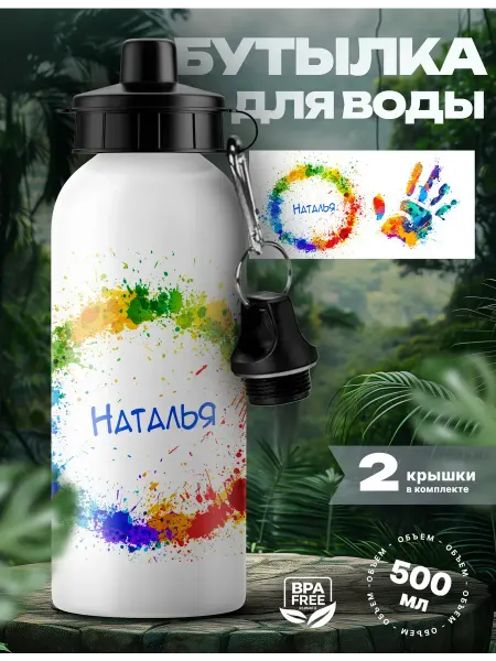 UniCup Спортивная бутылка для воды Наталья женская