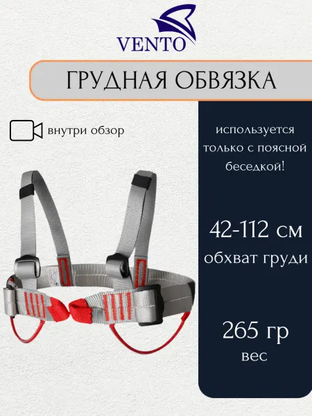 VENTO Грудная обвязка модифицированная для спортивного туризма