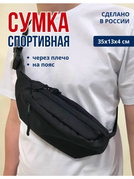 Сумка поясная через плечо спортивная бананка