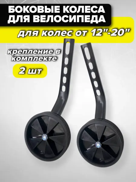 Спортинг Опорные боковые колёса для детского велосипеда