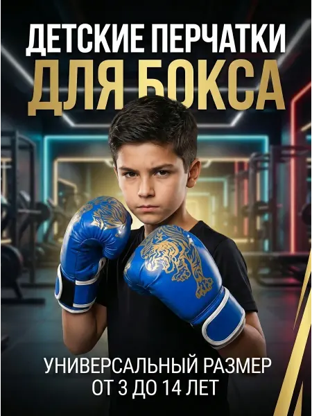 ТЕХНО ТОМ Перчатки для бокса для детей