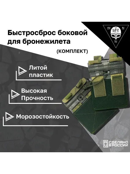 Варяг Тактик Комплект быстросброса для бронежилета в камербанд