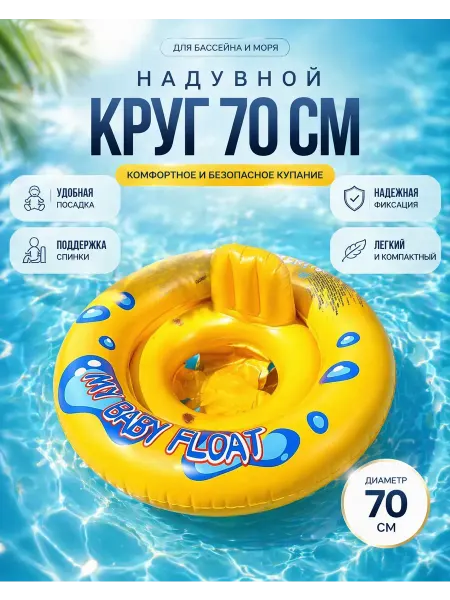 ВиоТрей Надувной круг для плавания для малышей
