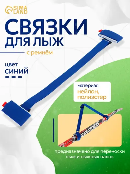 Сималенд Связки для горных и беговых лыж